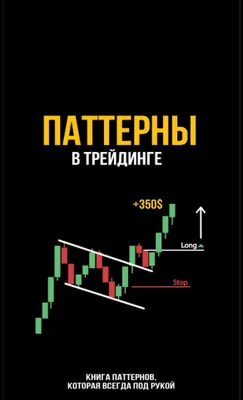 Книга о паттернах в трейдинге в формате PDF 1