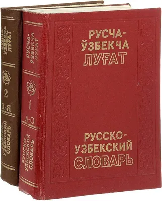 2 jildli ruscha-o‘zbekcha lug‘at
