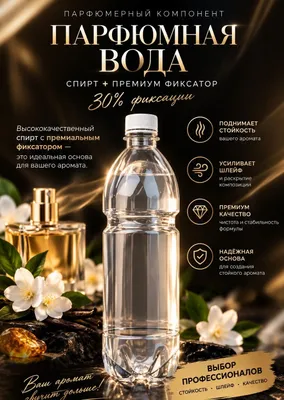 ПРЕМИУМ ПАРФЮМНАЯ ВОДА. Запах спирта не ощущается • 30% фиксатора •
