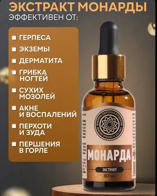 Монарда Лечебное масло. 1