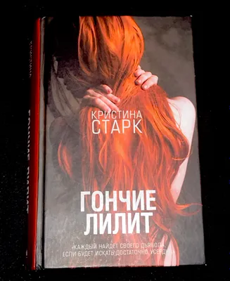 Гончие Лилит — Кристина Старк 1