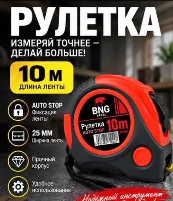 Рулетка BNG 10 м, ширина ленты 25 мм, автостоп, металлическая зацепка 1