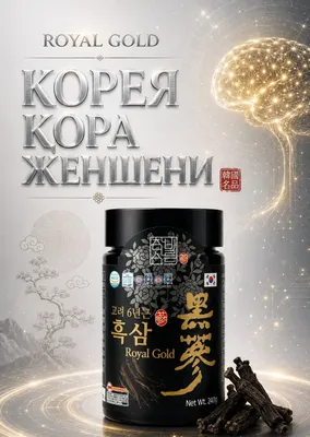 Корея премиум қора женшени. 1