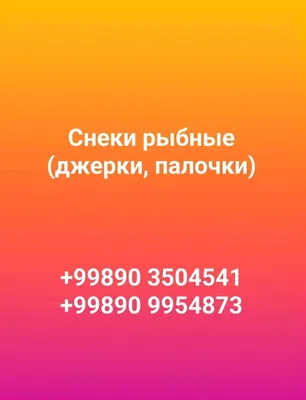 Снеки рыбные (джерки, палочки) 1
