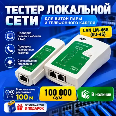 ТЕСТЕР ЛОКАЛЬНОЙ СЕТИ LAN LM-468 (RJ-45)
