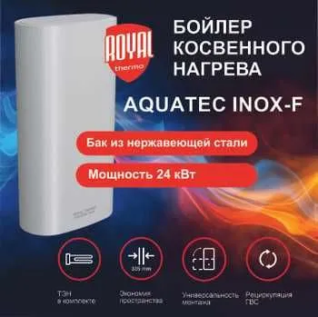 Bilvosita isitiladigan boyler AQUATEC INOХ-F RTWX-F 100 1