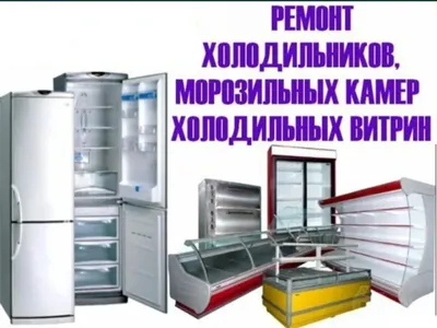 Ремонт и установка холодильников, кондиционеров и холодильных камер 1
