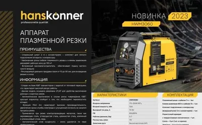 Аппарат плазменной резки Hanskonner режимами 2Т/4Т Защита IP21S. 6 Бар 1