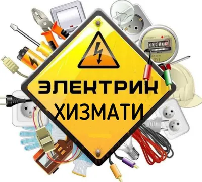 УСЛУГИ ЭЛЕКТРИКА 1