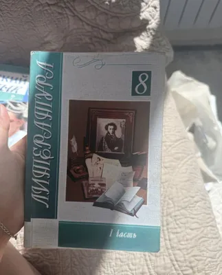 Литература 8 класс 1 часть 1