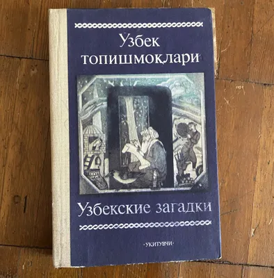 Продается книга узбекские загадки 1