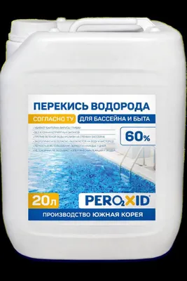 Перекись водорода 30%, 33%, 50%, 60%. Корея. 9000 сум/кг. Мин 5 кг