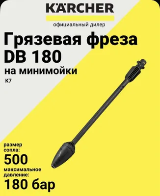 Насадка фреза грязевая для Karcher 1