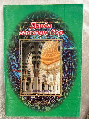 Динда саволим бор