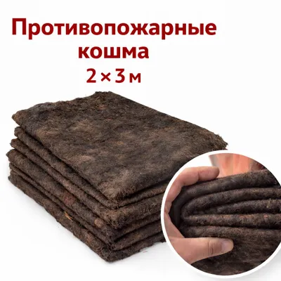 Противопожарная кошма 
Размер: 2 × 3 м