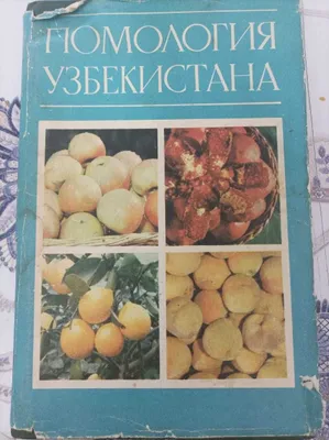 “O‘zbekiston pomologiyasi” kitobi 1