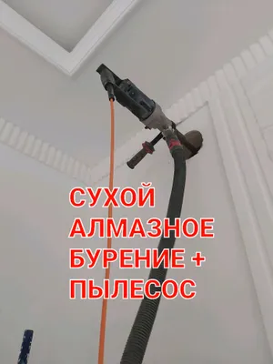 Алмазное бурение пылесос сухой перфоратор демонта 1