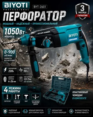 Перфоратор Biyoti BYT-2601 1
