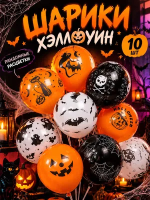Шары 10 штук на Хэллоуин Halloween 1
