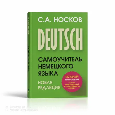 Самоучитель немецкого языка. Новая редакция 1