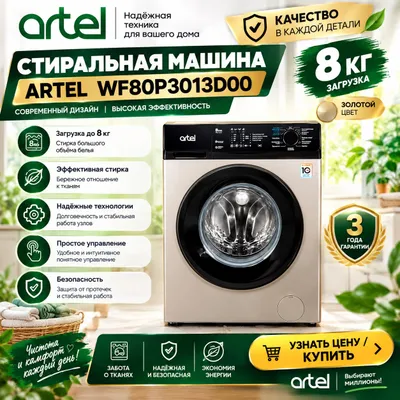 Стиральная машина ARTEL WF80P3013D00 — золотой 1