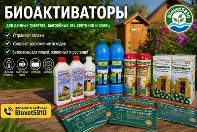 Биоактиваторы для дачных туалетов и выгребных ям септиков и колец