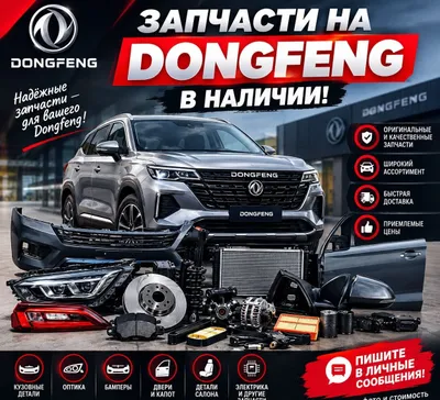 Запчасти на Dongfeng -в наличии