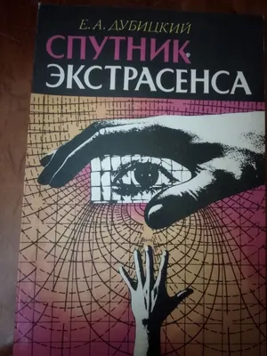 "Ekstrasens yo‘ldoshi" kitobi. Muallif: Yevgeniy Dubitskiy 1