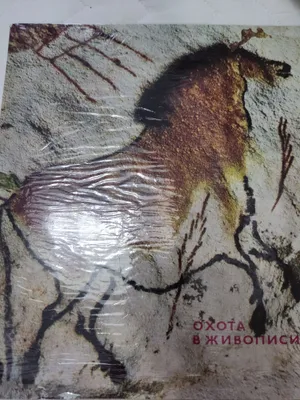 Охота в живописи. Охота в живописи. Книга 50 страниц. Репродукции. 1