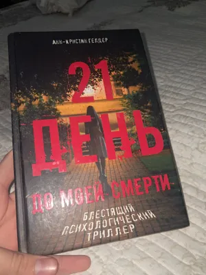 KITOB: 21 Один день до моей смерти. 1