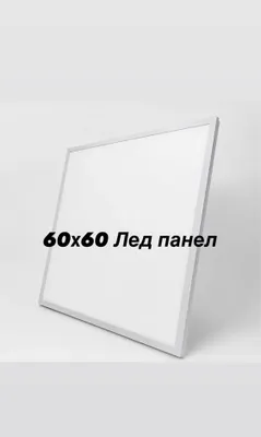 Led lampa 60ga60 | Светильник 60х60 , Лед панел |Led panel , Armstrong 1