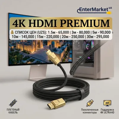 Кабель 4K HDMI Premium