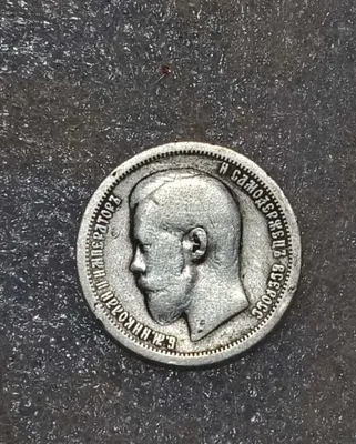 Kumush tanga 1899 yilgi 50 kopek 1