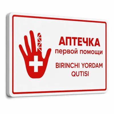 Табличка «Аптечка первой помощи» рус/узб