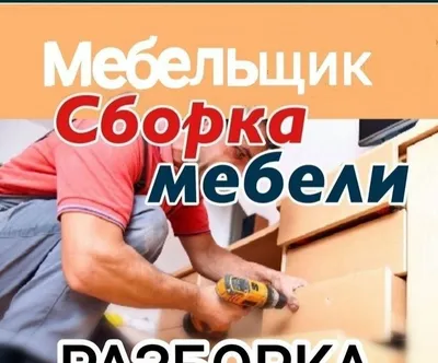 Качественная сборка мебели 1