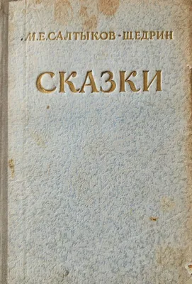 Saltykov-Shchedrinning "Ertaklar" kitobi 1