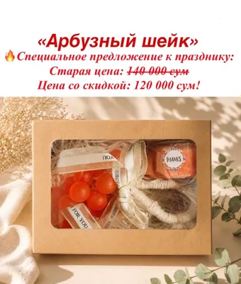 Подарочный бокс «Арбузный шейк»