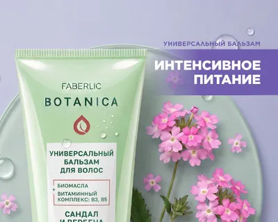 Универсальный бальзам для волос Botanica 1