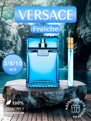Духи для мужчин Versace Fraiche парфюм пробник 10м 1