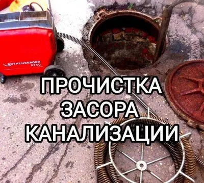 Услуги по прочистке канализации 24/7