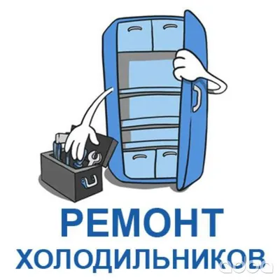 Ремонт холодильников с гарантией 1 год
