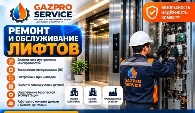 ремонт и обслуживание лифтов. 1