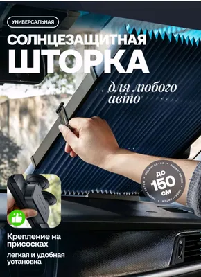 Солнцезащитная шторка для автомобильных стёкол