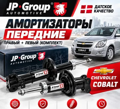 Cobalt uchun oldingi o‘ng va chap amortizatorlar to‘plami, Daniya, GP Group