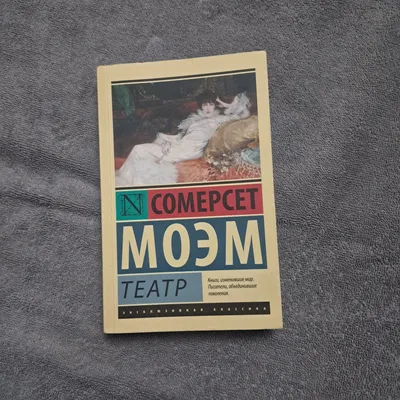 Театр от Сомерсета Моэма 1