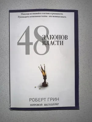 «Hokimiyatning 48 qonuni» kitobi