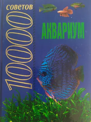 Akvariumchilar uchun 10 mingta maslahat kitobi 1