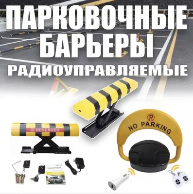 Парковочный барьер 1