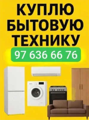 Покупаем старые холодильники