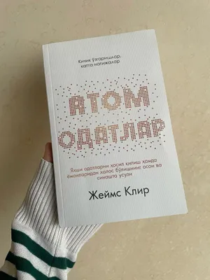 «Атомные привычки», мягкая обложка, прочитана один раз